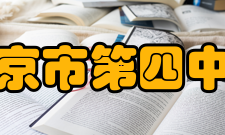 北京市第四中学学生成绩