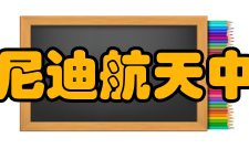 肯尼迪航天中心2023当地时间