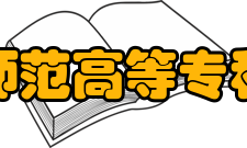 桐城师范高等专科学校教学建设基础设施