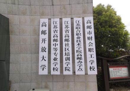 江苏省高邮中等专业学校办学成果