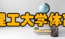 太原理工大学体育学院怎么样