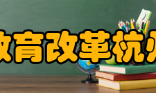 蕙兰中学教育改革杭州第二中学积极推进以“促成学生自主发展”为