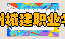 郑州城建职业学院教学楼