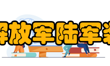 中国人民解放军陆军装甲兵学院文化活动