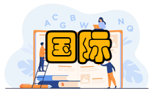 国际经贸规则专业定义