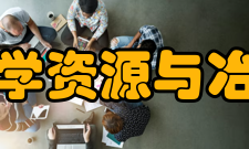 广西大学资源与冶金学院教学科研