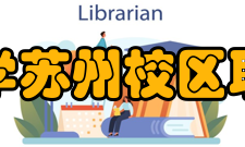 中国人民大学苏州校区职业发展协会第二十九条 勤工俭学中心：