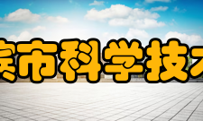 哈尔滨市科学技术协会组织宗旨
