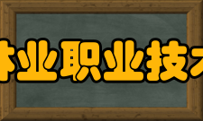 福建林业职业技术学院科研平台