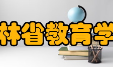 吉林省教育学院学报版权信息