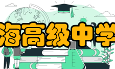 江苏省新海高级中学东方分校教学质量