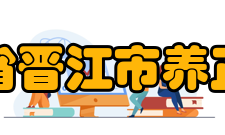 福建省晋江市养正中学教学成绩该校全面贯彻党的教育方针