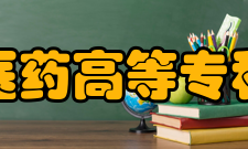 安庆医药高等专科学校科研成果