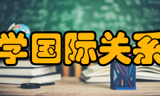 云南大学国际关系研究院人才培养近年来研究院的人才培养规模不断