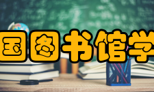 中国图书馆学会组织会员会员分类