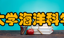中山大学海洋科学学院教学建设