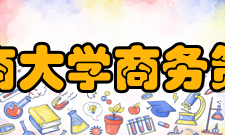 重庆工商大学商务策划学院办学特色