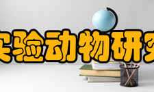 北京实验动物研究中心