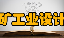 苏州中材非金属矿工业设计研究院有限公司机构设置（1）联合国开