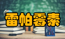 雷帕霉素相关知识