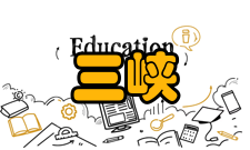 三峡水利枢纽工程项目投资三峡工程预测的静态总投资大约为900