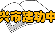 绍兴市建功中学学校历史在1915年（民国4年）