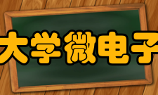 复旦大学微电子学院人才计划