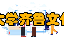 山东师范大学齐鲁文化研究中心发展历史山东师范大学早在20世纪