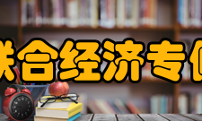 四川联合经济专修学院怎么样？,四川联合经济专修学院好吗