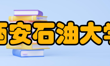 西安石油大学荣誉称号学校各项事业蓬勃发展