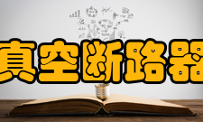 真空断路器触头系统