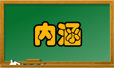劳动教育（四）把握劳动教育基本内涵