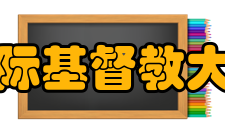 国际基督教大学与众不同的入学考试