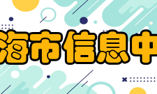 上海市信息中心机构设置