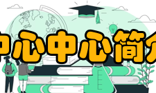 国家清洁能源协同创新中心简介