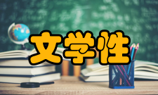 文学性定义五