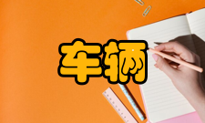 车辆工程教师队伍师资队伍数量和结构要求