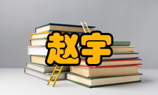 赵宇亮科研成就