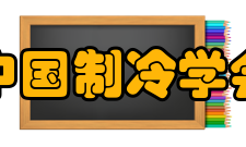 中国制冷学会筹建时期