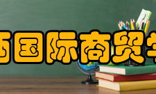 陕西国际商贸学院院系专业