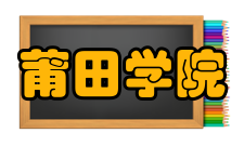 莆田学院科研成果