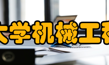 重庆大学机械工程学院教学建设