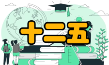 “十二五”本科国家级规划教材启动