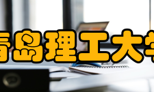 青岛理工大学教学建设