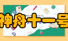 神舟十一号对接目标