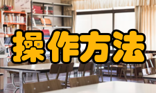 现代企业管理操作方法