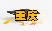 重庆社会科学人员编制