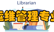 运维管理专业的管理组织