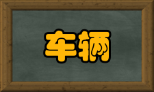 车辆调度技术设备