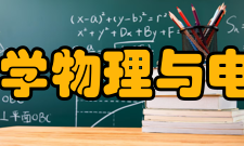 辽宁师范大学物理与电子技术学院怎么样